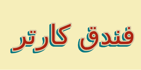 كارتر فندق