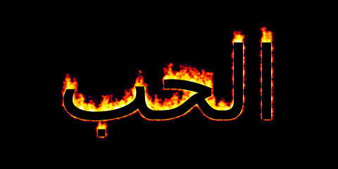 مثال نص حب مشتعل