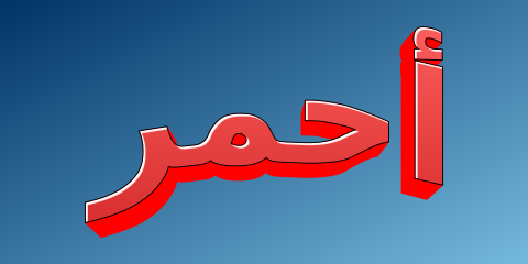أحمر