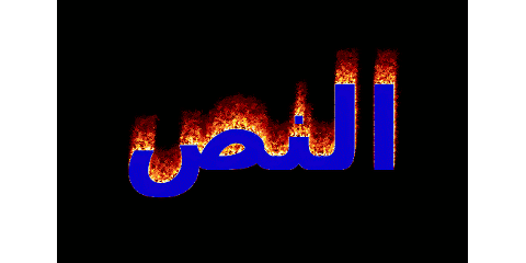 مثال نص نص مشتعل