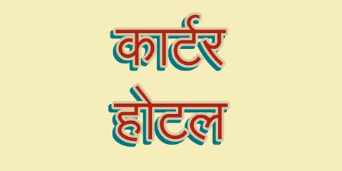 कार्टर होटल
