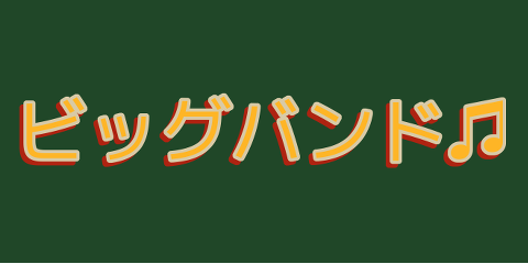 ビッグバンド テキスト例