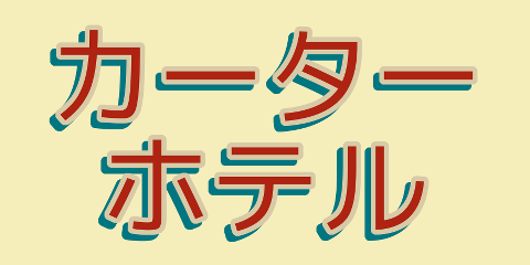 カーターホテル テキスト例
