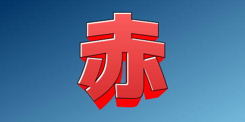 赤 テキスト例