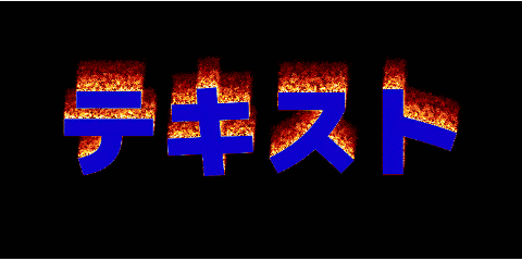 テキスト・オン・ファイア テキスト例