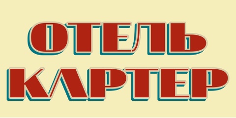 Картер отель