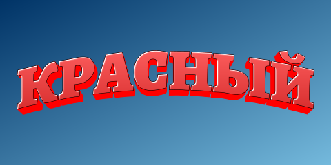 Красный