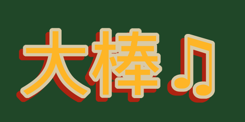 大乐队 文本示例