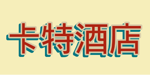 卡特酒店 文本示例