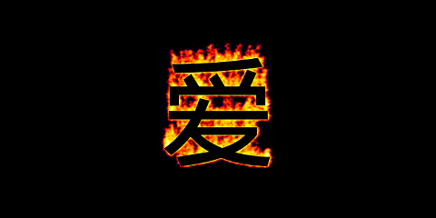 爱火 文本示例