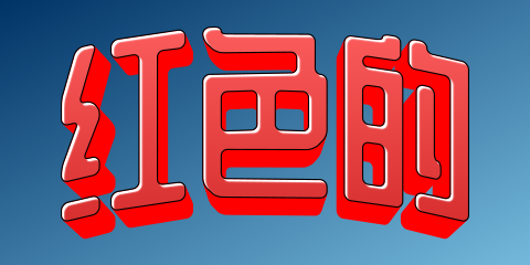 红色的