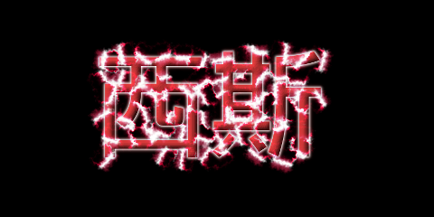 西斯 文本示例