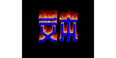 Text On Fire 文本示例