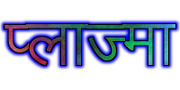 प्लाज्मा