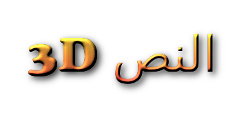 3D النص