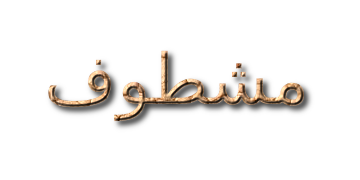 عنوان مشطوف