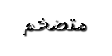 متضخم