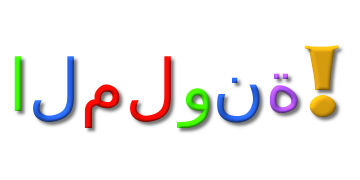 ملون