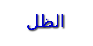 انخفاض الظل