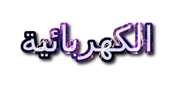 الكهربائية