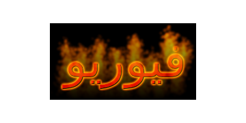 فيوريو