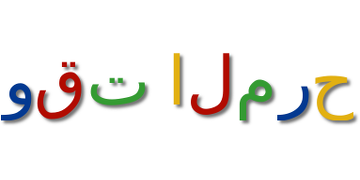 وقت ممتع