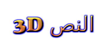 3D النص