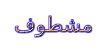 عنوان مشطوف