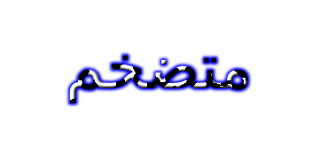 متضخم