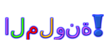 ملون