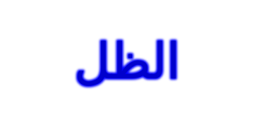 انخفاض الظل