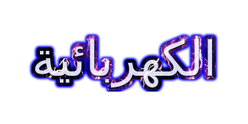 الكهربائية