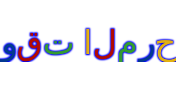 وقت ممتع