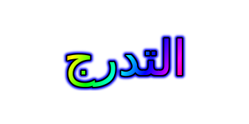التدرج الظل