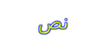 نص