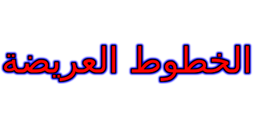 الخطوط العريضة