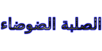 الصلبة الضوضاء