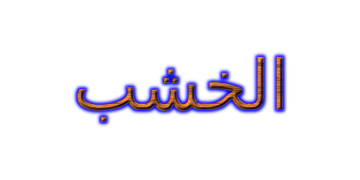 الخشب