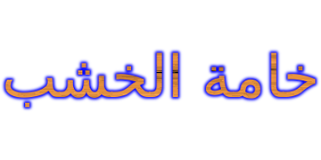 خامة الخشب