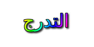 التدرج الظل