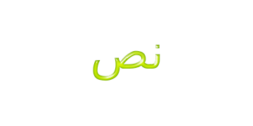 نص