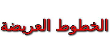 الخطوط العريضة