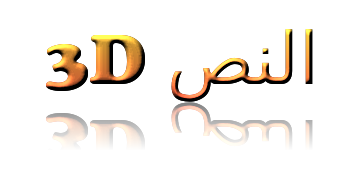 3D النص