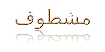 عنوان مشطوف