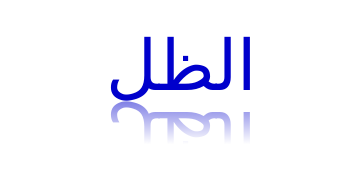 انخفاض الظل