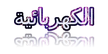 الكهربائية