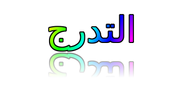 التدرج الظل