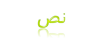 نص