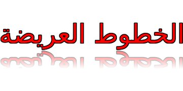 الخطوط العريضة