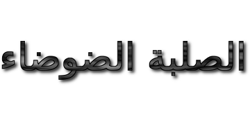 الصلبة الضوضاء